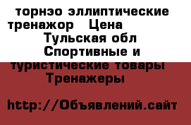 торнэо эллиптические тренажор › Цена ­ 10 000 - Тульская обл. Спортивные и туристические товары » Тренажеры   